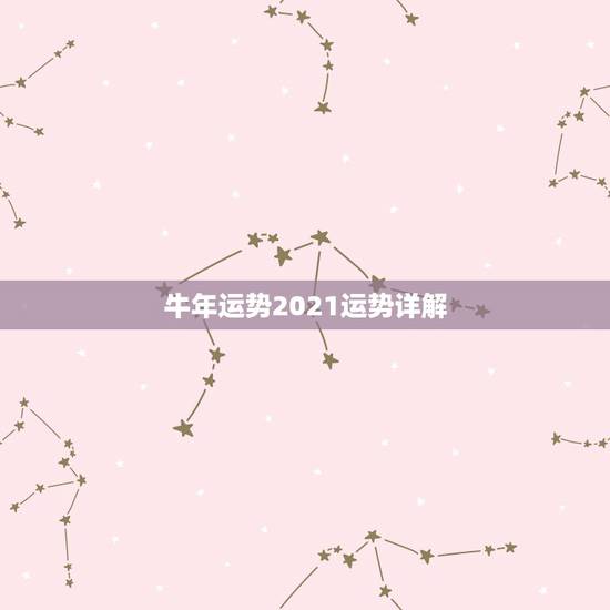 牛年运势2021运势详解，兔人牛年运势2021运势详解