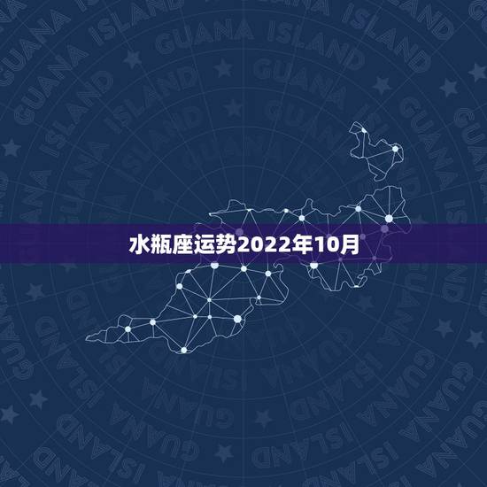 水瓶座运势2022年10月,2013年10月份水瓶座运势 水瓶座运势2022年10月,2013年10月份水瓶座运势