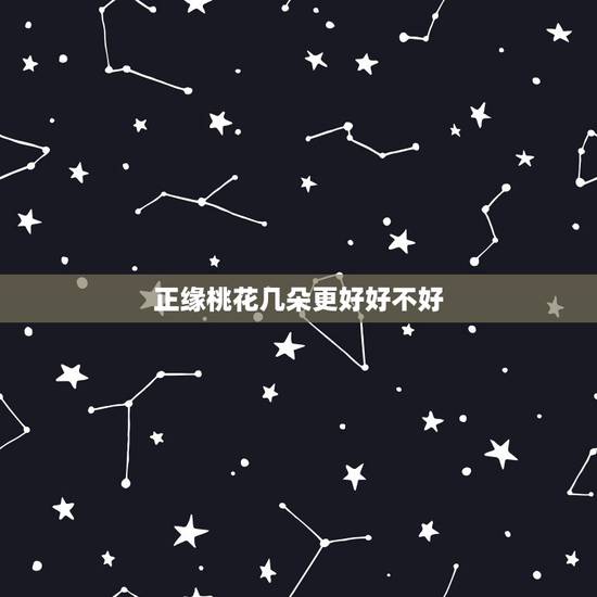 正缘桃花几朵更好好不好,八字只有一朵正缘桃花 正缘桃花几朵更好好不好,八字只有一朵正缘桃花