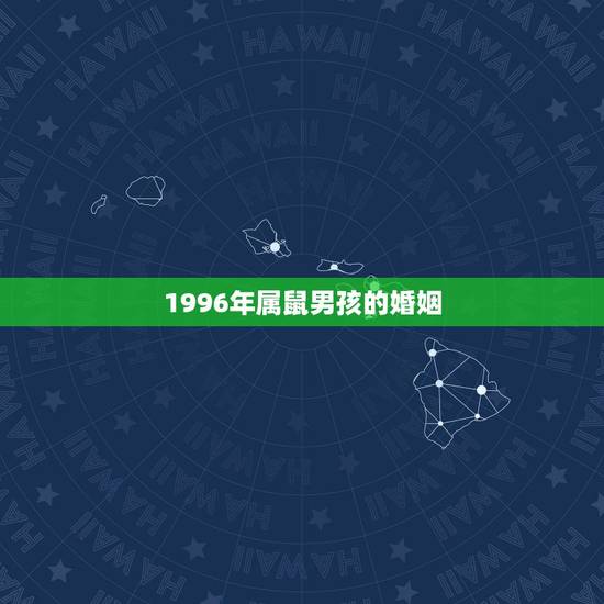 1996年属鼠男孩的婚姻,1996年属鼠男孩的婚姻要哪年才落时? 1996年属鼠男孩的婚姻,1996年属鼠男孩的婚姻要哪年才落时?