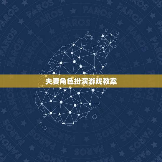 夫妻角色扮演游戏教案,推荐几款有剧情的角色扮演游戏 夫妻角色扮演游戏教案,推荐几款有剧情的角色扮演游戏