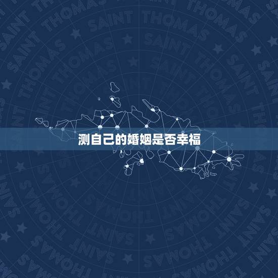 测自己的婚姻是否幸福，塔罗测试我的以后的婚姻会幸福吗