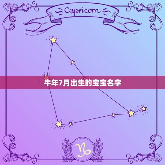 牛年7月出生的宝宝名字，牛年7月22日出生的宝宝起名字