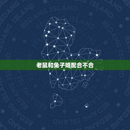 老鼠和兔子婚配合不合,96年属鼠和99年兔婚配吗 老鼠和兔子婚配合不合,96年属鼠和99年兔婚配吗