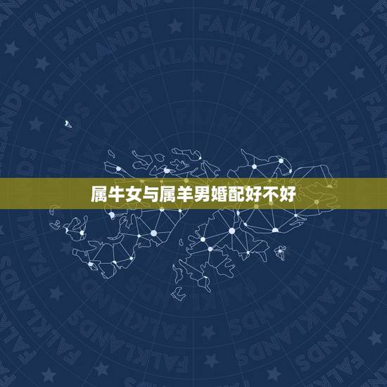 属牛女与属羊男婚配好不好，属牛女和属羊男的相配吗