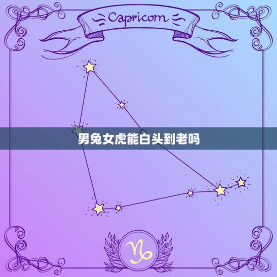 男兔女虎能白头到老吗,龙和兔子为啥不能在一起 男兔女虎能白头到老吗,龙和兔子为啥不能在一起