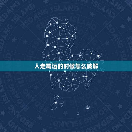 人走霉运的时候怎么破解，男人进了月母子的房间，倒霉运气很不好，该怎样化