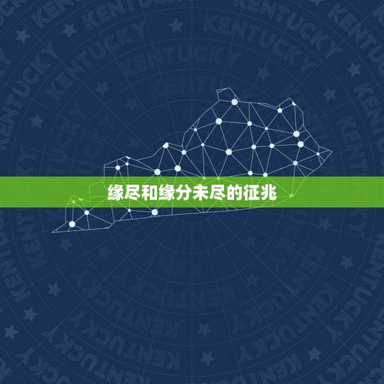 缘尽和缘分未尽的征兆,缘分未尽的两个人,在分手之后会出现什么样的迹象? 缘尽和缘分未尽的征兆,缘分未尽的两个人,在分手之后会出现什么样的迹象?