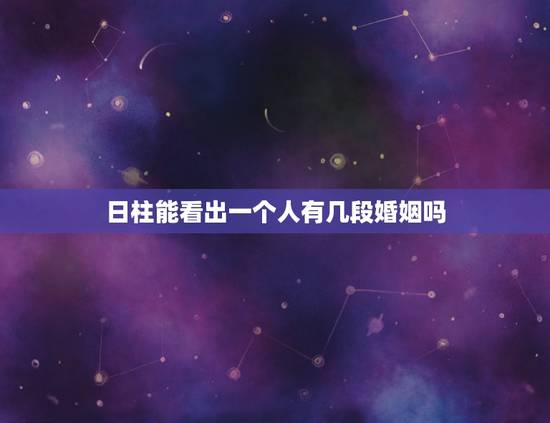 日柱能看出一个人有几段婚姻吗,八字中能看出两个人有婚姻缘分吗? 日柱能看出一个人有几段婚姻吗,八字中能看出两个人有婚姻缘分吗?