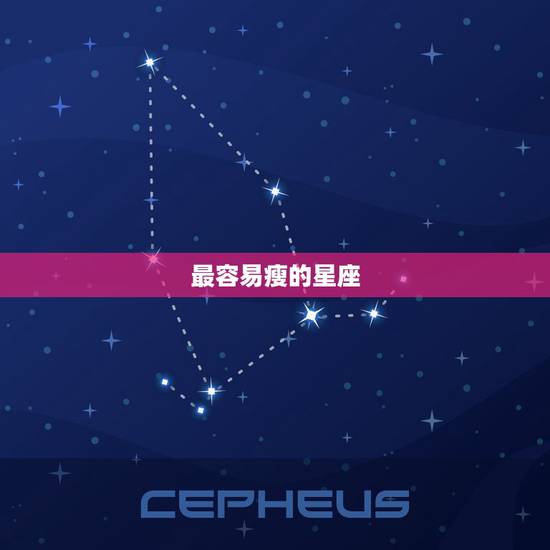 最容易瘦的星座,什么星座的人最瘦? 最容易瘦的星座,什么星座的人最瘦?