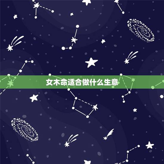 女木命适合做什么生意，农村适合做什么生意
