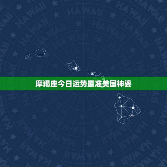 摩羯座今日运势最准美国神婆，摩羯座今日运势查询 m.meiguoshe