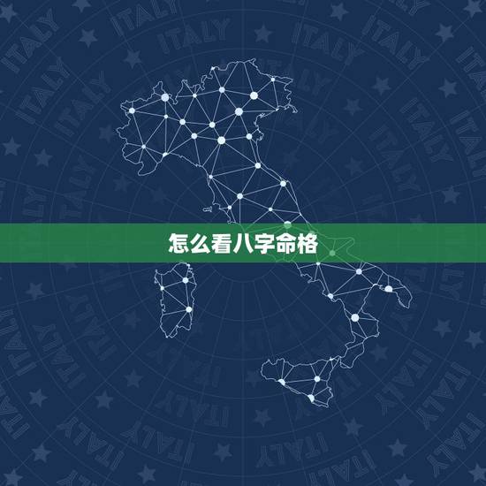 怎么看八字命格，八字中的命宫是怎么看的？