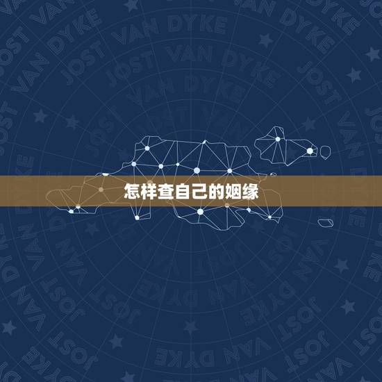 怎样查自己的姻缘,怎么查自己的婚姻 怎样查自己的姻缘,怎么查自己的婚姻