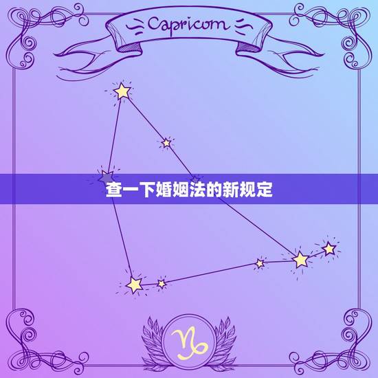 查一下婚姻法的新规定，新婚姻法有哪些规定？