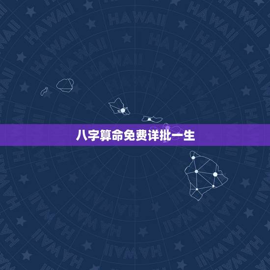 八字算命免费详批一生 免费八字算命介绍 八字算命免费详批一生 免费八字算命介绍