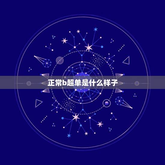 正常b超单是什么样子,请问这B超单具体是什么意思?能看出什么吗?正常吗 正常b超单是什么样子,请问这B超单具体是什么意思?能看出什么吗?正常吗
