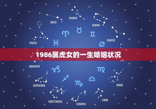 1986属虎女的一生婚姻状况，1986年属虎的一生婚姻