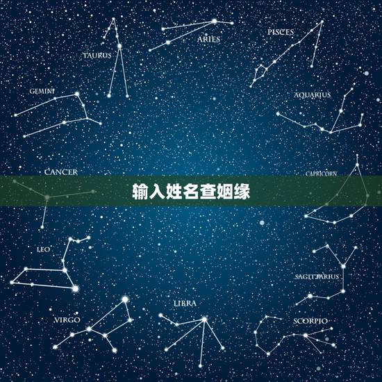 输入姓名查姻缘,免费名字测试姻缘 输入姓名查姻缘,免费名字测试姻缘