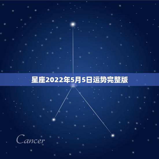 星座2022年5月5日运势完整版,各星座一五年五月运势 星座2022年5月5日运势完整版,各星座一五年五月运势