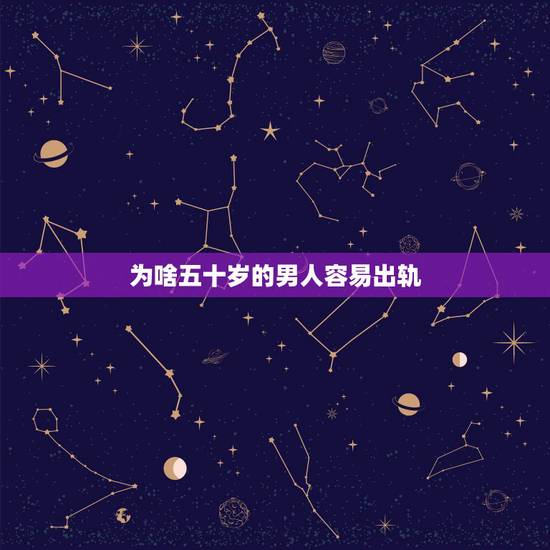 为啥五十岁的男人容易出轨，五十岁的男人有了情人对自己老婆的还有爱吗？他