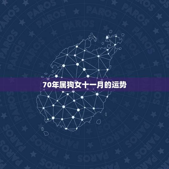 70年属狗女十一月的运势，70年属狗十一月财运