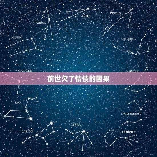 前世欠了情债的因果,佛说情债还完的表现 前世欠了情债的因果,佛说情债还完的表现