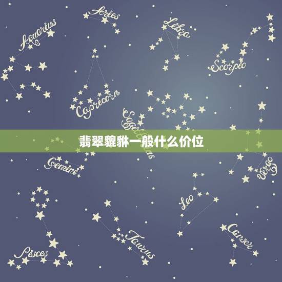 翡翠貔貅一般什么价位,6种人千万不能带个貔貅 翡翠貔貅一般什么价位,6种人千万不能带个貔貅
