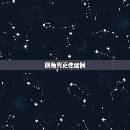 属兔男更佳配偶，能降服住属兔男的生肖女