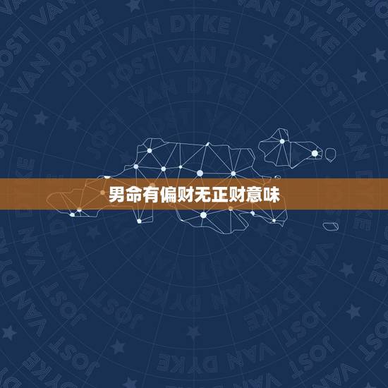 男命有偏财无正财意味,男命八字只有年支暗偏财,但被三会局,代表什么意 男命有偏财无正财意味,男命八字只有年支暗偏财,但被三会局,代表什么意