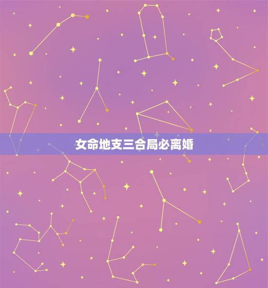 女命地支三合局必离婚,请问从八字看是否会离婚 女命地支三合局必离婚,请问从八字看是否会离婚
