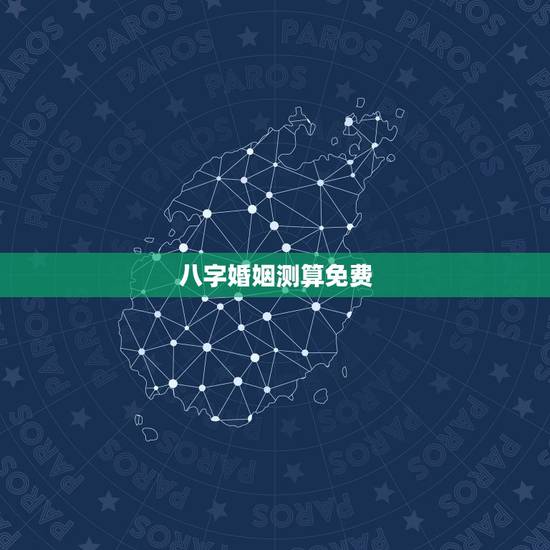 八字婚姻测算免费，八字算命 婚姻 免费