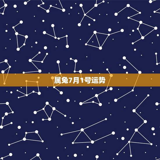 属兔7月1号运势,1987年7月28日属兔一生运势 属兔7月1号运势,1987年7月28日属兔一生运势