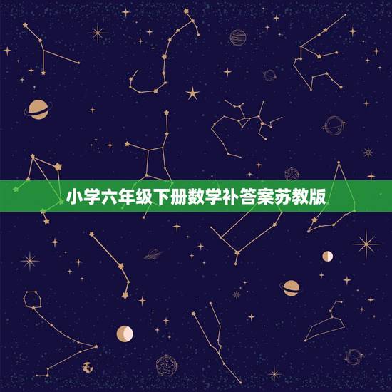 小学六年级下册数学补答案苏教版，苏教版六年级数学书下册练习一答案
