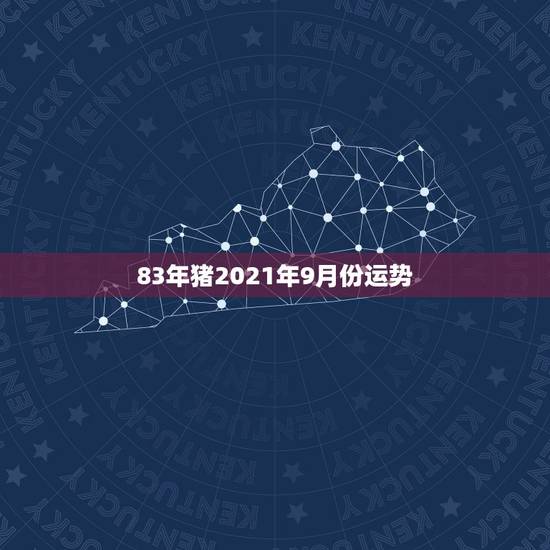 83年猪2021年9月份运势，1983年猪男在2021年的每月的运势