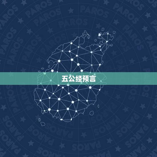 五公经预言 的姓名, 过了33岁就是神 五公经预言 的姓名, 过了33岁就是神