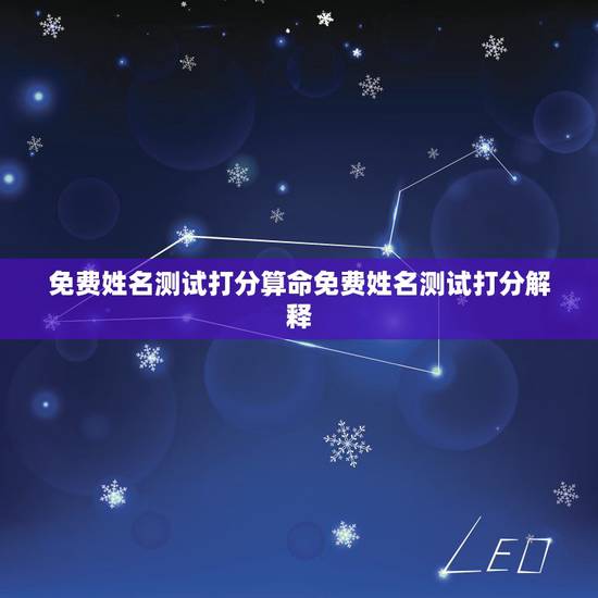 免费姓名测试打分算命免费姓名测试打分解释
