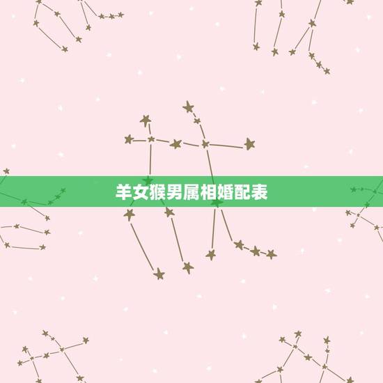 羊女猴男属相婚配表，属猴男与属羊女可以婚配吗