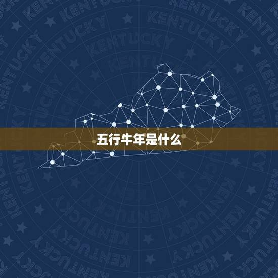 五行牛年是什么,2022 年什么命五行属性 五行牛年是什么,2022 年什么命五行属性