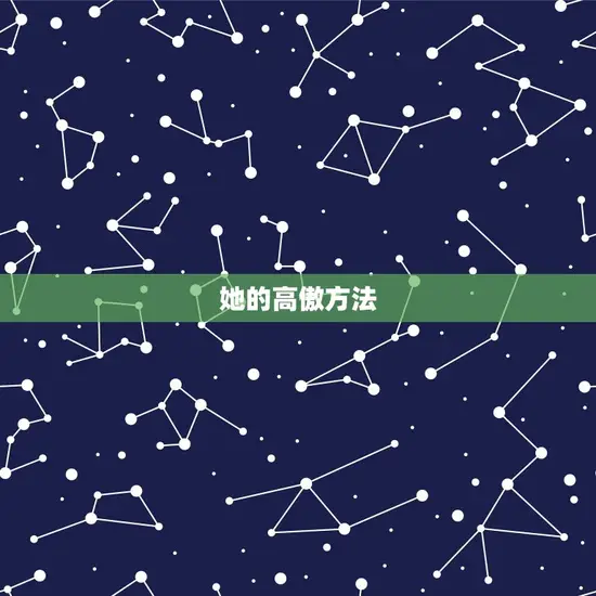 她的高傲方法 她的高傲方法