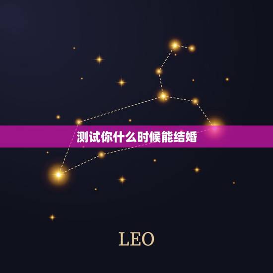 测试你什么时候能结婚，我们来做一下结婚年龄测试，你会在多少岁结婚