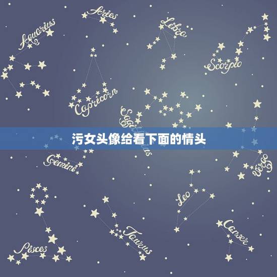 污女头像给看下面的情头，求此头像女生情头