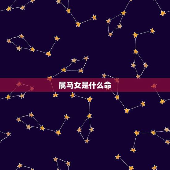 属马女是什么命,属马女命里有儿子吗 属马女是什么命,属马女命里有儿子吗