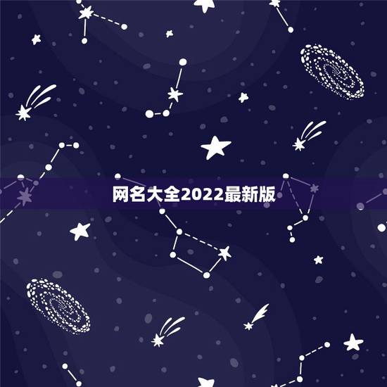 网名大全2022最新版，2022年最新的网名