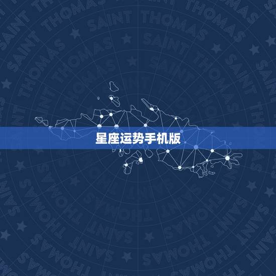星座运势手机版，有什么好的手机app可以看星座运势的？