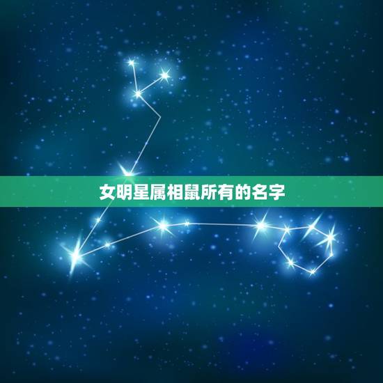 女明星属相鼠所有的名字，十一月出生的属鼠的明星有哪些