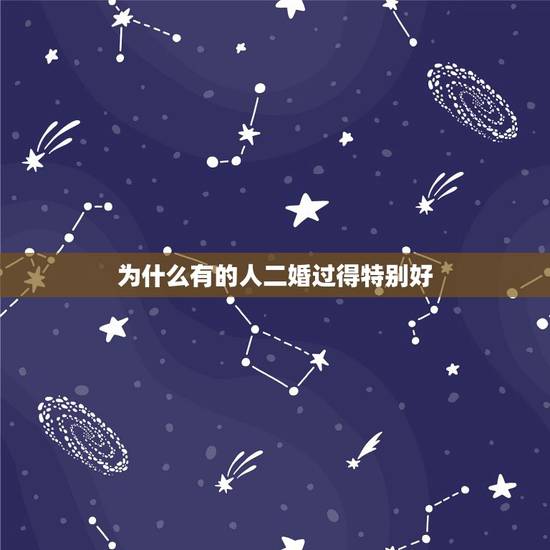 为什么有的人二婚过得特别好，二婚的那些人，后来都过得怎么样？