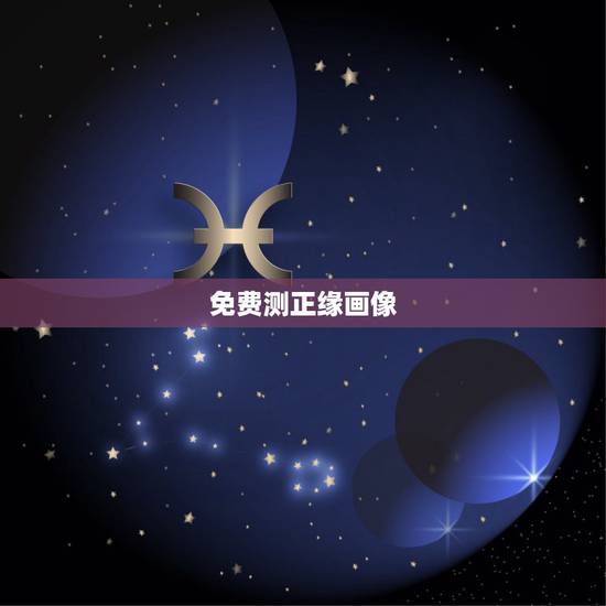 免费测正缘画像,免费测正缘桃花 免费测正缘画像,免费测正缘桃花