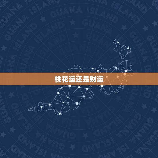 桃花运还是财运,男的走桃花运的征兆 桃花运还是财运,男的走桃花运的征兆