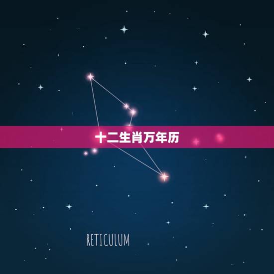 十二生肖万年历,万年历十二生肖顺序 十二生肖万年历,万年历十二生肖顺序